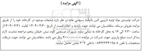 مزایده فروش ضایعات