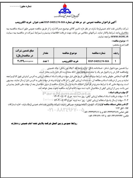 مناقصه عمومی خرید الکتروپمپ