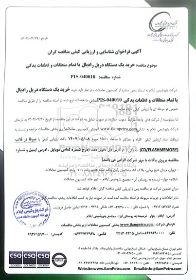 فراخوان شناسایی و ارزیابی کیفی مناقصه خرید یک دستگاه دریل رادیال با تمام متعلقات و قطعات یدکی
