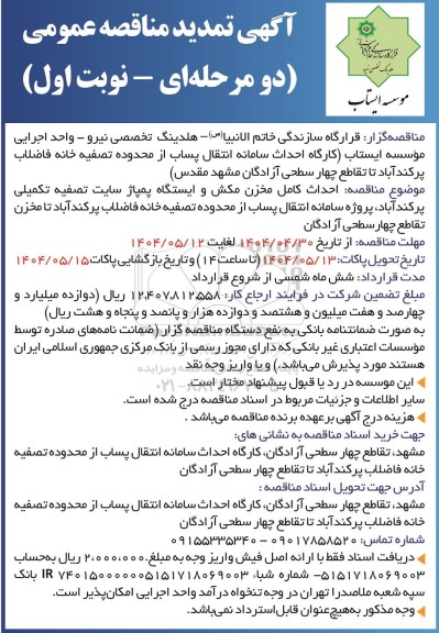 تمدید مناقصه احداث کامل مخزن مکش و ایستگاه پمپاژ سایت تصفیه تکمیلی پرکندآباد... 