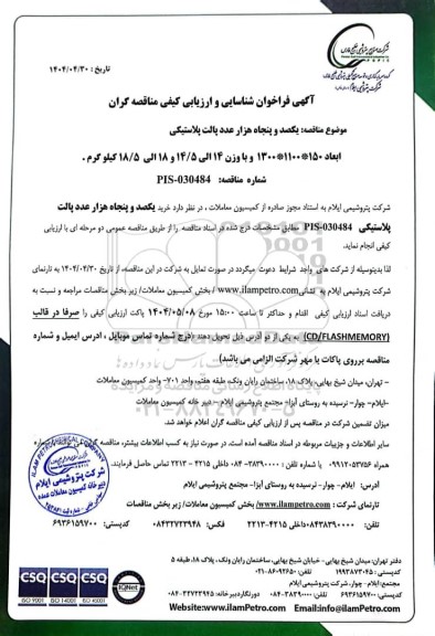 فراخوان شناسایی و ارزیابی کیفی مناقصه یکصد و پنجاه هزار عدد پالت پلاستیکی