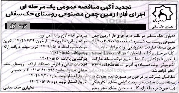 مناقصه  اجرای فاز 1 زمین چمن مصنوعی روستای- تجدید 