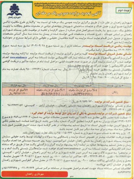 تجدید مزایده واگذاری طرح مکانیزه (باکس گذاری) جمع آوری و حمل خاک و ضایعات ساختمانی شهروندان و نهادهای دولتی نوبت دوم