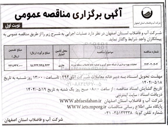 مناقصه عملیات بهره برداری از شبکه جمع آوری و تصفیه خانه فاضلاب