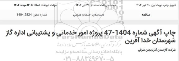  مناقصه امور خدماتی و پشتیبانی اداره گاز و ...