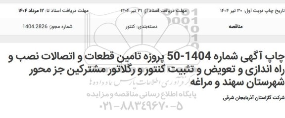  مناقصه تامین قطعات و اتصالات نصب و راه اندازی و تعویض و ...