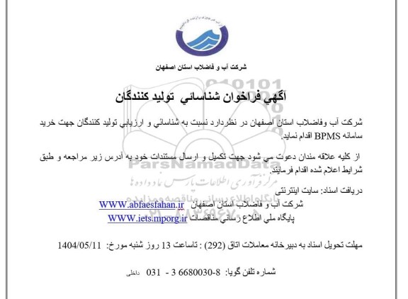 فراخوان شناسایی تولیدکنندگان خرید سامانه BPMS