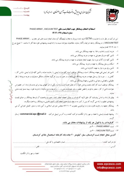 مناقصه انتخاب پیمانکار جهت انجام تست های PHASE ARRAY, VACUUM TEST