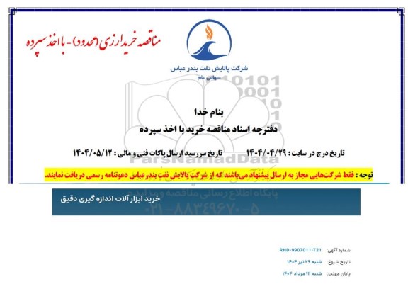 استعلام خرید ابزار آلات اندازه گیری دقیق