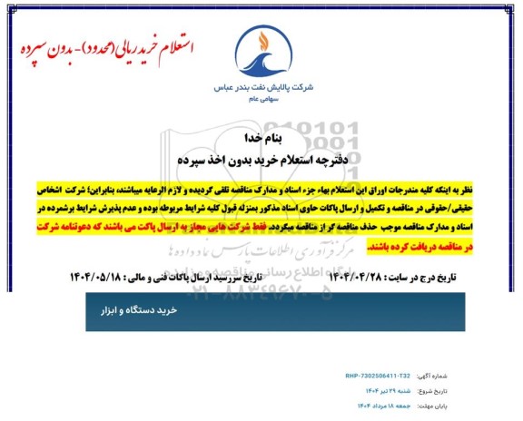 استعلام خرید دستگاه و ابزار