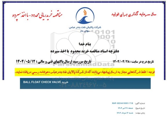 مناقصه خرید BALL FLOAT CHECK VALVE  