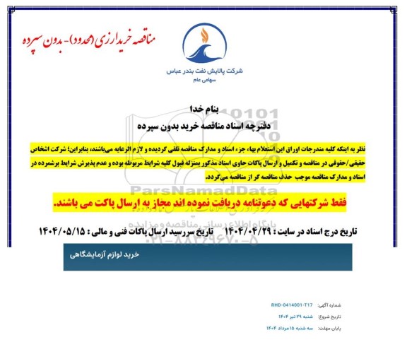 مناقصه خرید لوازم آزمایشگاهی