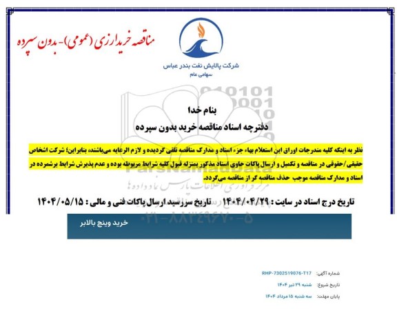 مناقصه خرید وینچ بالابر