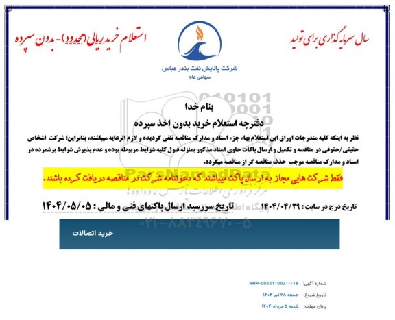 استعلام خرید اتصالات