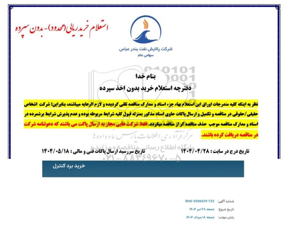 استعلام خرید برد کنترل 