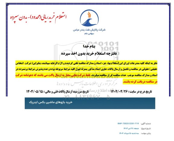 استعلام خرید بازوهای ماشین بکس اینرپک