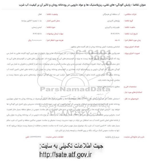 فراخوان پایش آلودگی های نفتی ریز پلاستیک ها و مواد دارویی در رودخانه...