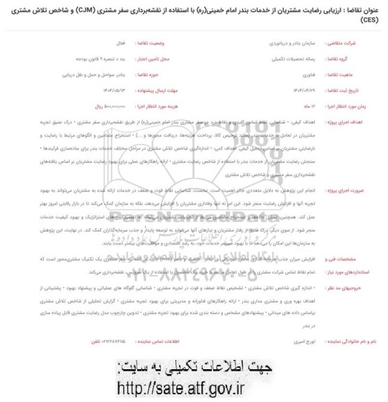 فراخوان ارزیابی رضایت مشتریان از خدمات بندر امام خمینی (ره) با استفاده از نقشه برداری سفر مشتری (CJM)...