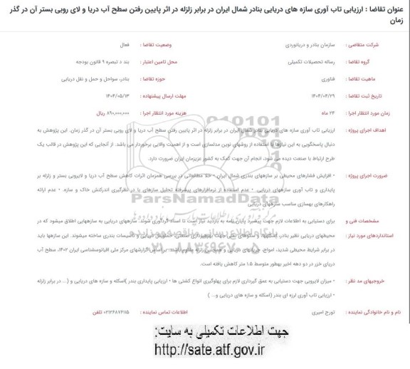 فراخوان ارزیابی تاب آوری سازه های دریایی بنادر شمال ایران در برابر زلزله در اثر پایین رفتن سطح آب دریا و لای روبی بستر آن در گذر زمان