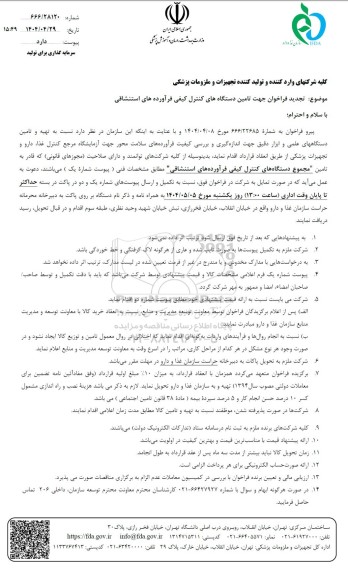 تجدید فراخوان جهت تامین دستگاه های کنترل کیفی فرآورده های استنشاقی
