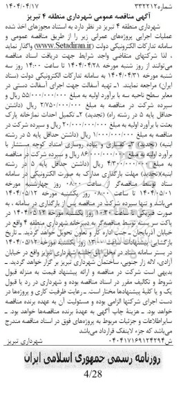 مناقصه تهیه اسفالت جهت اجرای آسفالت دستی در معابر سطح ناحیه ...