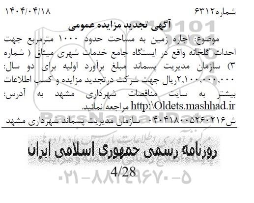 آگهی تجدید مزایده عمومی اجاره زمین به مساحت حدود 1000 متر مربع جهت احداث گلخانه
