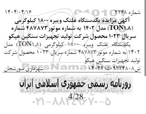 مزایده یک دستگاه غلتک ویبره 1800 کیلوگرمی