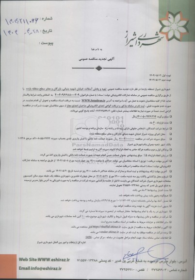 تجدید مناقصه عمومی تهیه و پخش آسفالت ...