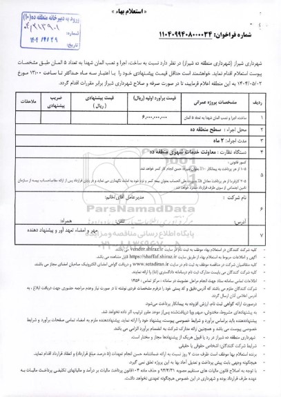 استعلام ساخت، اجرا و نصب المان شهدا به تعداد 5 المان