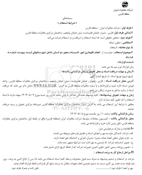 استعلام  انجام نگهداری امور تاسیسات محور دو استان