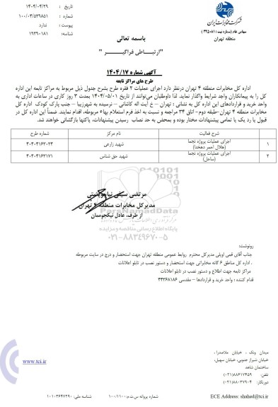 استعلام اجرای عملیات پروژه نجما (ODC1) ...