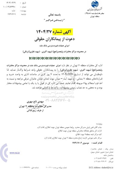 آگهی دعوت از پیمانکاران حقوقی اجرای عملیات فیبر دسترسی بانک ملت