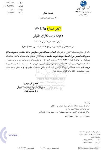 آگهی دعوت از پیمانکاران حقوقی اجرای عملیات فیبر دسترسی بانک ملت
