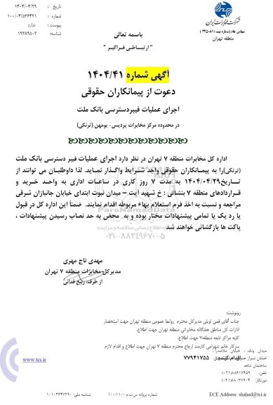 استعلام اجرای عملیات فیبر دسترسی بانک ملت 