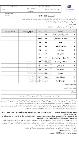 استعلام میله برق گیر مسی 3 متری....