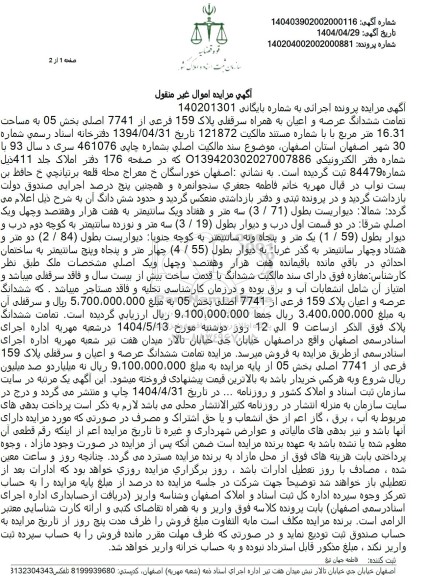 مزایده فروش ششدانگ عرصه و اعیان به همراه سرقفلی پلاک 159 فرعی از 7741 اصلی 