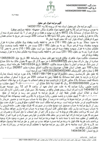 مزایده سه دانگ مشاع از ششدانگ پلاک 9972 نه هزار و نهصد و هفتاد ودو فرعی از 1 یک اصلی