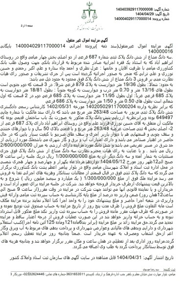 مزایده ششدانگ پلاک ثبتی شماره 687 فرعی از دو اصلی 