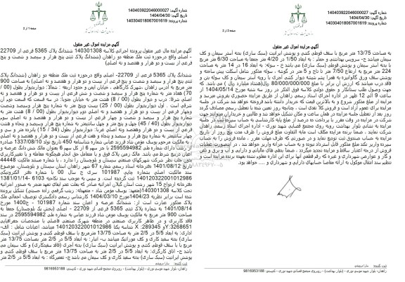 مزایده ششدانگ پلاک 5365 فرعی از 22709 اصلی 