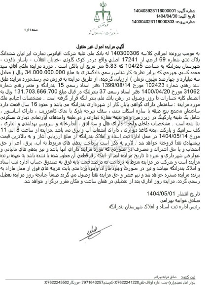 مزایده ششدانگ پلاک ثبتی شماره 69 فرعی از 17241 اصلی 