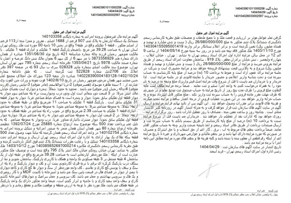 مزایده فروش ششدانگ یک دستگاه آپارتمان به پلاک ثبتی 507 فرعی از 1688 اصلی