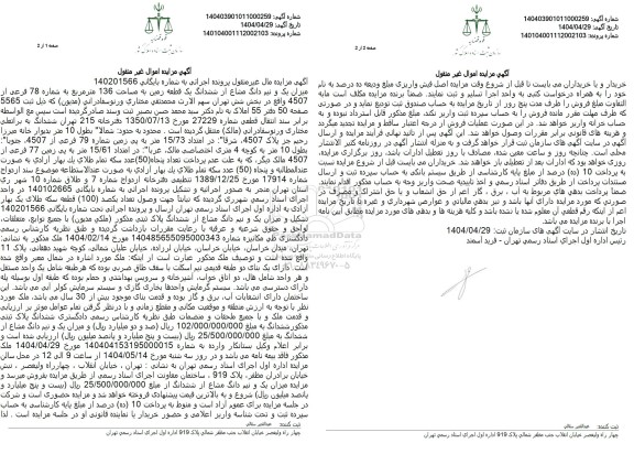 مزایده فروش میزان یک و نیم دانگ مشاع از ششدانگ یک قطعه زمین به مساحت 136 متر مربع