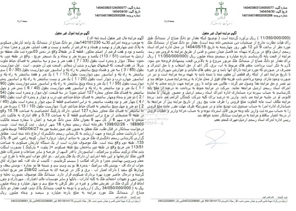 مزایده فروش مقدار دو دانگ مشاع از ششدانگ یک واحد آپارتمان مسکونی