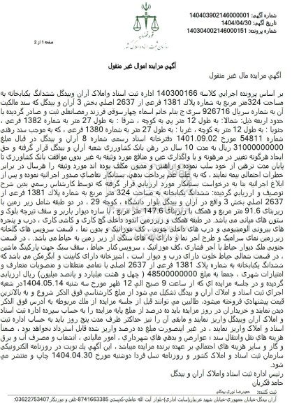 مزایده فروش ششدانگ یکباب خانه به مساحت 324 متر مربع به شماره پلاک 1381 فرعی از 2637