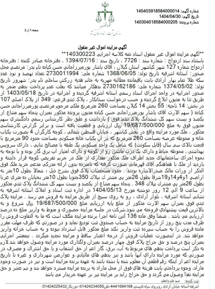 مزایده پلاک ثبتی فرعی 349 از پلاک اصلی 107 در بخش 14 