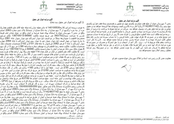 مزایده پلاک ثبتی شماره 2063 اصلی واقع در بخش 1