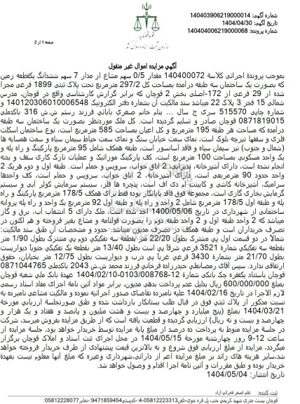 مزایده یک قطعه زمین به مساحت کل 297/2 مترمربع تحت پلاک ثبتی 1899 فرعی مجزا شده از 29 فرعی