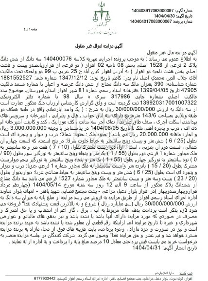مزایده سه دانگ از شش دانگ پلاک 2 فرعی از 1528 اصلی بخش 08 ناحیه 02 ..