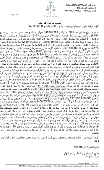 مزایده فروش یک قطعه خانه مسکونی ویلایی با پلاک ثبتی 1316 فرعی از 5 اصلی