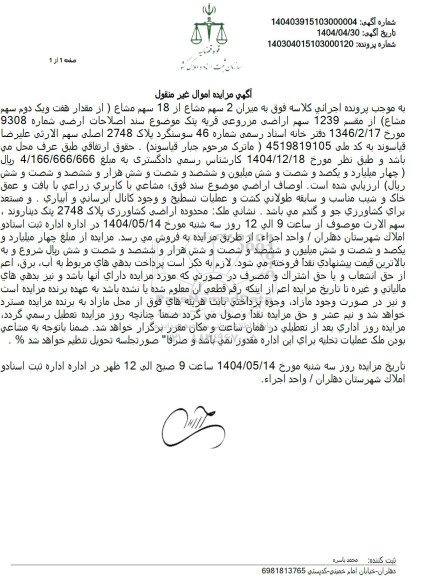 مزایده فروش اراضی مزروعی با پلاک ثبتی  2748  اصلی